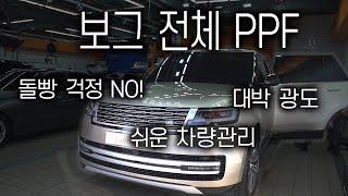 신형 보그 PPF ㅣ이렇게 관리해주세요ㅣ 전체PPF