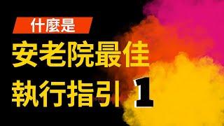 安老事務,什麼是安老院最佳執行指引1,|安老, 安老院, |安老事務及開設安老或殘疾院舍