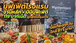 ลองบุฟเฟ่ต์โรงแรมราคาถูกสุดในกรุงเทพ แค่ 119 บาท?