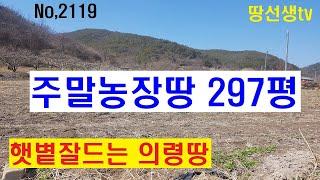 경남 의령군 주말농장 텃밭 의령토지 의령땅매매.햇볕잘드는땅 297평(땅선생 시골땅매매 시골토지매매)