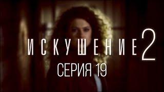 19 серия | Искушение-2 | Мелодрама