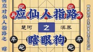 中国象棋： 瞎眼狗的人生格言是：走自己的路让别人无路可走中国象棋布局陷阱