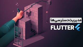 Permission Handler Flutter | گرفتن دسترسی اندروید و آی او اس