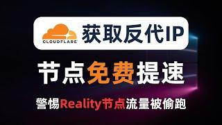 【全网首发】免费给垃圾节点提速，独家分享寻找反代IP，让你有用不完的优选IP，CN2 GIA线路免费用！拒绝优选CF自家IP垃圾路由，最佳的IP优选方法！小心你的reality节点变成别人的中转加速机