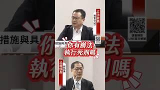 非常上訴成為阻撓正義的工具！ 羅智強揭開實質廢死真相！ #羅智強 #法務部 #大法官 #廢死