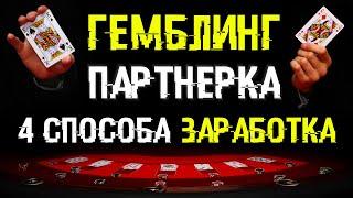 🃏 4 способа заработка в партнерской программе казино / Арбитраж трафика на гемблинг партнерки