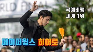 종이비행기 세계대회 드라마 최종화 - 곡예비행편. 그리고 한국 최초의 우승.