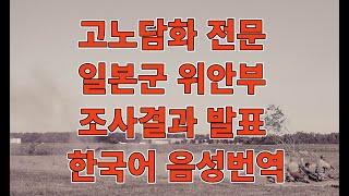 고노담화 전문- 일본군위안부 조사결과 발표