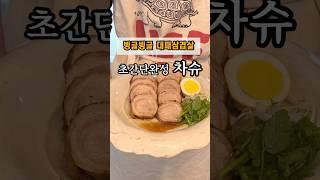 차슈! 대패삼겹살로 간단하게 만들어보세요 #초간단레시피