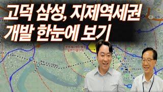 고덕신도시 삼성전자 평택캠퍼스와 지제역세권개발 컴팩트시티 국가산단 SR차량기지 등 한눈에 알아보자