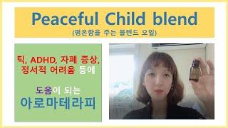 틱, ADHD, 자폐 증상을 위한 아로마테라피: Peaceful child blend