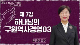 [청교도 신학 특강] - 제07강 하나님의 구원역사경영(3) - 류금주 교수 2024.09.23