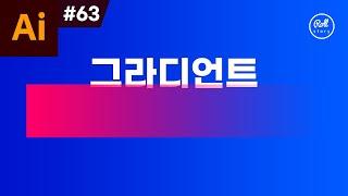 일러스트레이터 강좌 #63 - 그라디언트 완벽 정리