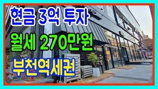 부천역 구분상가점포 1층 실투자 현금 3억원 월세 270만원 로데오거리 부천대학교 골목상권