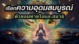 เรียกความอุดมสมบูรณ์ด้วยลมหายใจและสมาธิ  ( Step 5  & 6  )