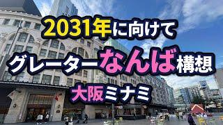 大阪「グレーターなんば」構想【2025年版】