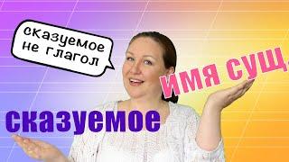 Может ли быть сказуемое НЕ глаголом? Сказуемое выраженное существительным