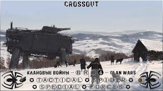 Клан ⓑⓡⓞ │Паучий Спецназ │ СБ 17.12.22 │Вечерние бои│#Crossout #Кроссаут #BRO4