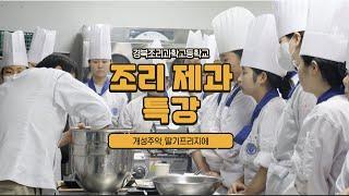 [ 특강 ] 1학년 조리 - 제과 특강 ㅣ개성주악, 딸기프리지에