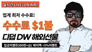 해외선물 실시간 - (Re)주말장 모두 성투!! 美연휴 직전 주말장  [24.05.24.금] - 디덥 해외선물