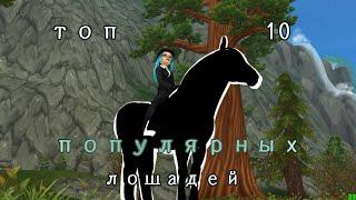 Топ 10 популярных лошадей Star Stable