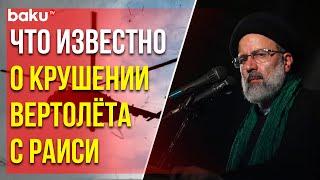 Последние данные о вертолёте, где находились президент и глава МИД Ирана