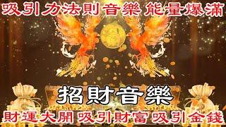 【 招財音樂 】吸引力法則音樂 能量爆滿 財運大開 吸引財富 吸引金錢 吸引幸運 顯化願望 | 财神咒 | 財富音樂