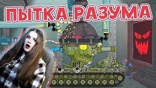 Пытка разума кв-6 - Мультики про танки / Kery Dreamer
