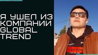 Я ушел из компании Global Trend