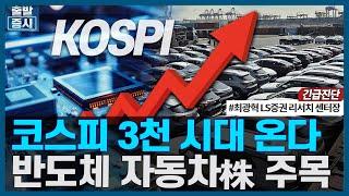 코스피 3천 시대 온다, 반도체 자동차株 주목/ 긴급진단 / 한국경제TV
