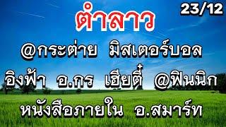 #ลาวพัฒนา 23/ธค #มิสเตอร์บอล #อาจารย์กร @กระต่าย อ.สมาร์ท #เฮียตี๋คนรักหวย @ฟินนิก หนังสือฯ #อิงฟ้า