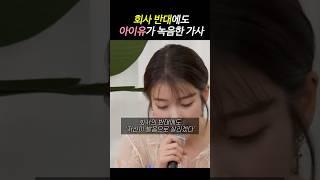 회사 반대에도 녹음한 아이유 노래 가사
