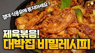 대박집 기사식당 제육볶음 레시피의 비밀! ‘이것’ 으로 볶으면 무조건 맛있어집니다