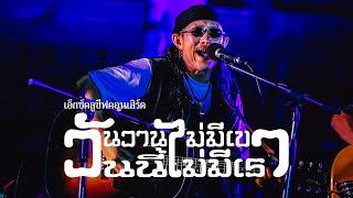 เอ็กซ์คลูซีฟคอนเสิร์ต วันวานไม่มีเขา วันนี้ไม่มีเรา : แอ๊ด คาราบาว【FULL CONCERT】