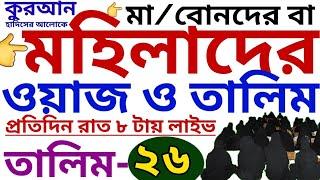 মহিলাদের ওয়াজ ও তালিম | তালিম-২৬  | mohilader talim | mohilader waz | তালিম প্যাকেজ নিতে-01779970580