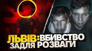 ЛЬВІВ: підлітки-вбивці