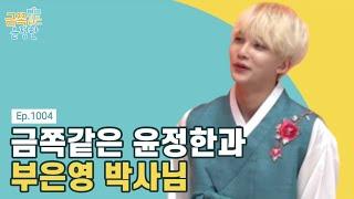 [세븐틴] 금쪽같은 윤정한과 부은영 박사님 | 윤금쪽 모음