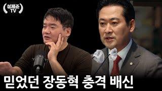 믿었던 장동혁 충격 배신