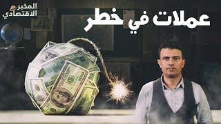 كيف تنهار عملات الدول؟ ولماذا تُفلس الشركات بعد سقوط العملة؟