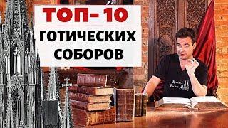 Готические соборы Европы | Топ 10 самых лучших