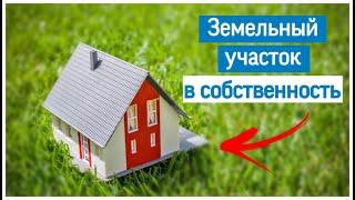 Как оформить землю под домом в собственность? - земельное право