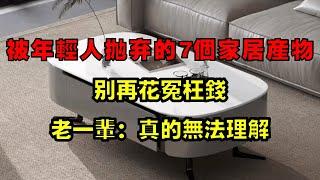 正在被年轻一代抛弃的7个家居产物，老一辈：真的无法理解！