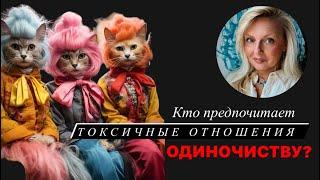 Кто предпочитает токсичные отношения одиночеству?￼