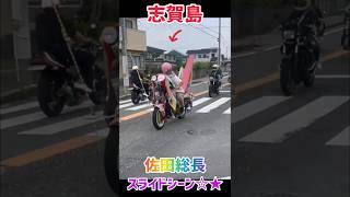 佐田総長スライド　#旧車會 #暴走族 #旧車ツーリング #cbr400f