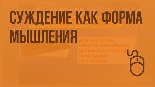 Суждение как форма мышления. Видеоурок по информатике 6 класс