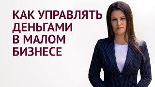 Как управлять деньгами в малом бизнесе Управленческий и бухгалтерский учет финансов