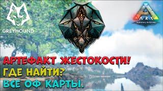  Артефакт Жестокости! Где найти на всех оф картах. Artifact of the Brute.