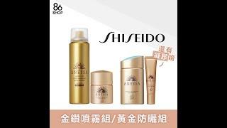 SHISEIDO 安耐曬 金鑽噴霧組/黃金防曬組