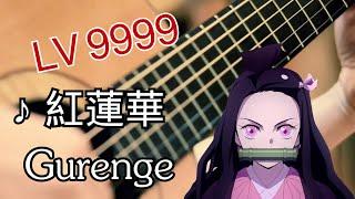 (Fingerstyle guitar Lv9999) Demon Slayer | OP | "Gurenge"