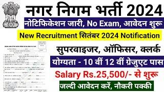 नगर निगम भर्ती 2024 | nagar nigam bharti 2024, new vacancy 2024, sarkari naukari, govtjob portals